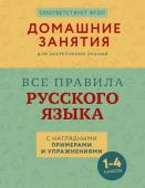 Суичмезов М.М. Все правила русского языка с наглядными примерами и упражнениями. 1—4 классы