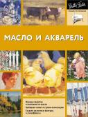 Walter Foster Масло и акварель