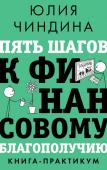 Чиндина Ю. Пять шагов к финансовому благополучию. Книга-практикум