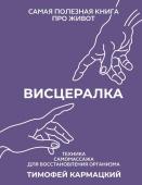 Кармацкий Тимофей Висцералка. Техника самомассажа для восстановления организма. Самая полезная книга про живот