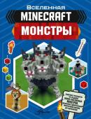 Стэнли Д.. Minecraft. Монстры