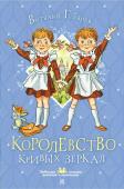 Губарев В.Г.. Королевство кривых зеркал