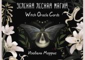 Моррис Изабель Зеленая лесная Магия. Witch Oracle Cards