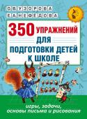 Узорова О.В.. 350 упражнений для подготовки детей к школе: игры, задачи, основы письма и рисования