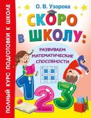 Узорова О.В.. Скоро в школу: развиваем математические способности