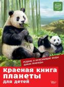 Мигунова Е.Я. Красная книга планеты для детей. Редкие и исчезающие виды дикой природы