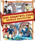 Медведев Д.Ю.. Как защитить себя. Боевые искусства