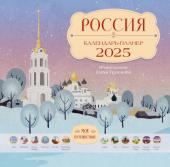 Грушина Дарья Россия. Мое путешествие. Календарь-планер на 2025 год