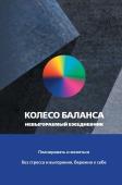 Прокопенко Ольга Колесо баланса. Невыгораемый ежедневник. Планировать и меняться без стресса и выгорания, бережно к себе