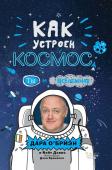 О’Бриэн Д., Брамолл Д. Как устроен космос? Ты и Вселенная.