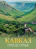 Шефер Г.Л. Кавказ. Предгорья