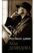 Демидова А.С. Это было давно. Путешествия. Дневники. Воспоминания