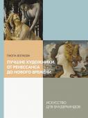 Волкова П.Д.. Лучшие художники. От Ренессанса до Нового времени