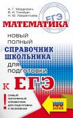 Мордкович А.Г., Глизбург В.И., Лаврентьева Н.Ю.. ЕГЭ. Математика. Новый полный справочник школьника для подготовки к ЕГЭ