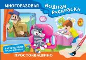 Успенский Э.Н., Хачатрян Л.А.. Простоквашино. Многоразовая водная раскраска