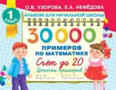 Узорова О.В.. 30000 примеров по математике. Счет до 20 , цепочки примеров. 1 класс