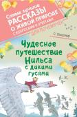 Лагерлеф С. Чудесное путешествие Нильса с дикими гусями