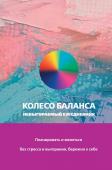 Прокопенко Ольга Колесо баланса. Невыгораемый ежедневник. Планировать и меняться без стресса и выгорания, бережно к себе