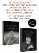 Захаров М.А., Папанова Е.А. Анатолий Папанов: так хочется пожить...Воспоминания об отце, Театральная фантазия на тему...Мысли благие и зловредные. Комплект из 2 книг