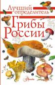 Кривошеев С.В.. Грибы России. Определитель