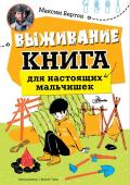 Бертон М. Выживание: книга для настоящих мальчишек