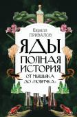 Привалов К.Б. Яды: Полная история. От мышьяка до "Новичка"