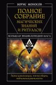 Моносов Борис Полное собрание магических знаний и ритуалов. Большая энциклопедия мага