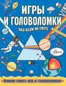 Кларксон С.. Игры и головоломки обо всем на свете