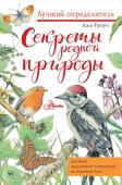 Браун Д.. Секреты родной природы. Дневник маленьких открытий на каждый день