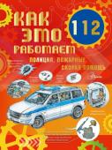 Чукавин А.А. Как это работает. 112. Полиция, пожарные, скорая помощь