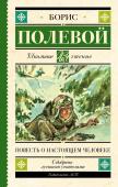 Полевой Б.Н.. Повесть о настоящем человеке