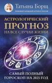 Борщ Татьяна Астрологический прогноз на все случаи жизни. Самый полный гороскоп на 2025 год