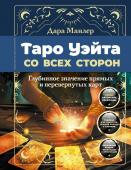 Манлер Дара Таро Уэйта со всех сторон. Глубинное значение прямых и перевернутых карт. Издание 2-е, дополненное