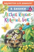 Бианки В.В.. Лесной Колобок - Колючий Бок