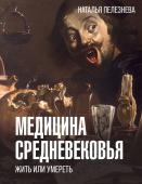 Пелезнева Н.А. Медицина Средневековья: жить или умереть