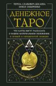 Славович-Досаева Тереза, Сидоренко Олеся Денежное Таро. Что карты могут рассказать о вашем материальном положении. В прямой и перевернутой позиции