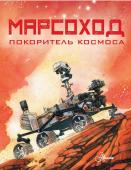 Хо Р. Марсоход. Покоритель космоса