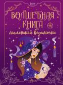 Биллар М. Волшебная книга маленькой ведьмочки