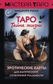 Росси М. Таро Тайна жизни. Эротические карты для магического сотворения реальности