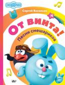 Васильев Сергей. От винта! Песни смешариков