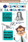 Леонович А.А. Физический калейдоскоп