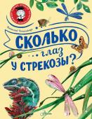 Танасийчук В.Н. Сколько глаз у стрекозы?