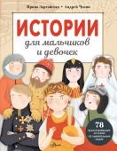 Зартайская И., Чупин А.А. Истории для мальчиков и девочек