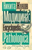 Жуков Н.Э. Модицина. Encyclopedia Pathologica