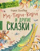 Заходер Б.В.. Ма-Тари-Кари и другие сказки