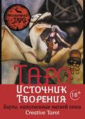 Росси Марджори Таро Источник Творения. Creative Tarot. Карты, наполненные магией секса