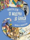 Постригай А.И., Григорьян Т.А.. От модерна до Бэнкси: искусство детям полезно и увлекательно