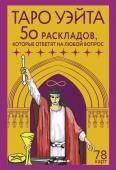 Новак-Петроф Франц Таро Уэйта. 78 карт. 50 раскладов, которые ответят на любой вопрос