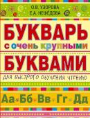 Узорова О.В.. Букварь с очень крупными буквами для быстрого обучения чтению