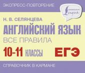 Селянцева Н.В.. Английский язык. Все правила. 10-11 классы